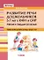 Развитие речи дошкольников 5-7 лет с ФФН и ОНР. Мягкие и твердые согласные: учебное пособие для работы логопеда с детьми 5-7 лет - 0