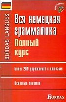 Вся немецкая грамматика : полный курс