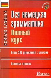Вся немецкая грамматика : полный курс