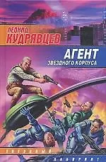 Агент звездного корпуса