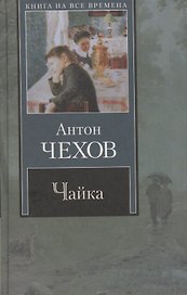 Чайка: пьесы