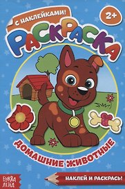 Раскраска с наклейками «Домашние животные»