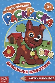 Раскраска с наклейками «Домашние животные»