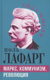 Маркс, коммунизм, революция