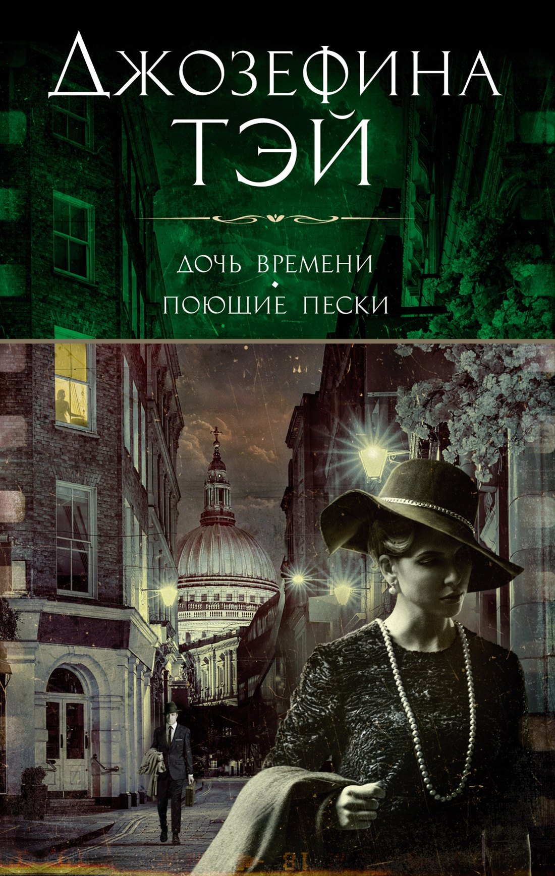

Дочь времени. Поющие пески