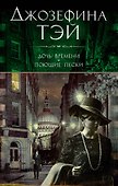 Дочь времени. Поющие пески - 0