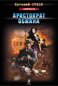 Аристократ обмана - 0