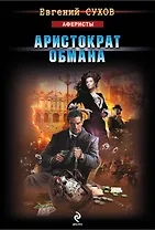 Аристократ обмана