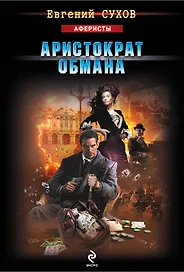 Аристократ обмана