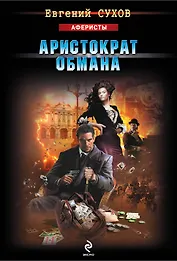 Аристократ обмана