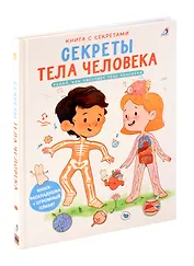 Книга с секретами. Секреты тела человека