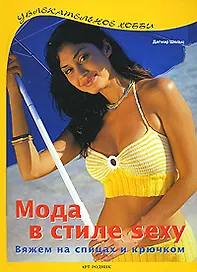 Мода в стиле sexy Вяжем на спицах и крючком (Увлекательное хобби). Шольц Д. (Арт-Книга сервис)