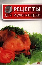 Рецепты для мультиварки.