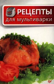 Рецепты для мультиварки.