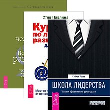 Школа лидерства. Курс по личному развитию для умных людей. Быть человеком на работе (комплект из 3 книг)
