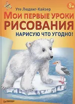 Мои первые уроки рисования. Нарисую что угодно! 5+