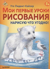 Мои первые уроки рисования. Нарисую что угодно! 5+