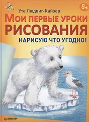 Мои первые уроки рисования. Нарисую что угодно! 5+