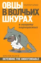 Овцы в волчьих шкурах В защиту порицаемых (м) Блок
