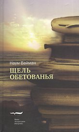 Щель обетованья. Роман