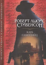 Клуб самоубийц