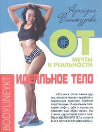 Идеальное тело. От мечты к реальности