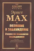 Познание и заблуждение. Очерки по психологии исследования