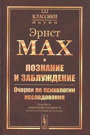 Познание и заблуждение. Очерки по психологии исследования