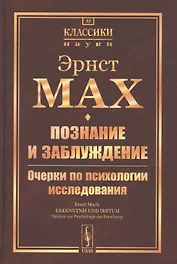Познание и заблуждение. Очерки по психологии исследования