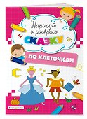 Нарисуй и раскрась по клеточкам сказку - 2