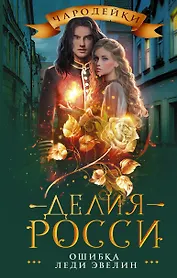 Ошибка леди Эвелин