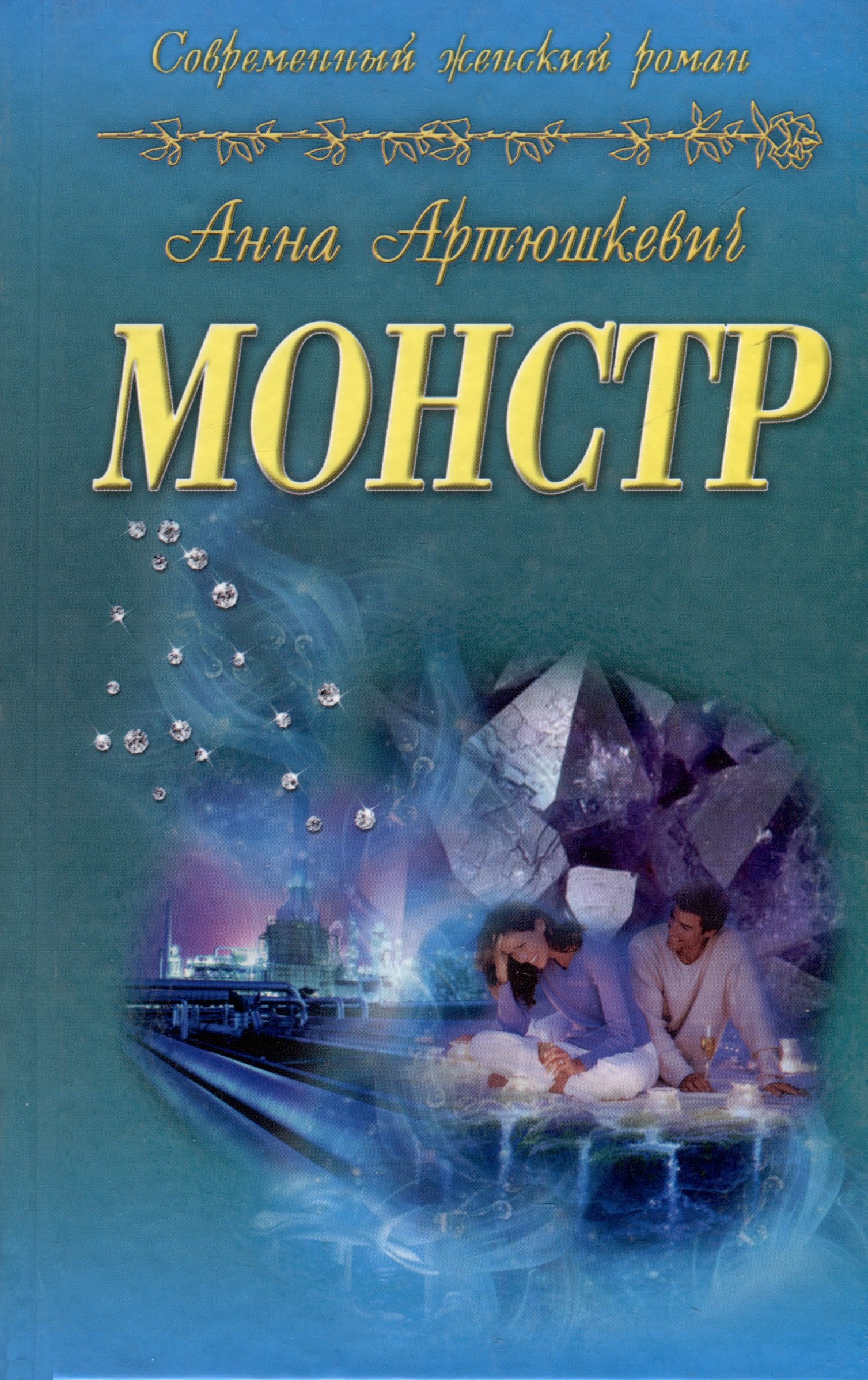 

Монстр