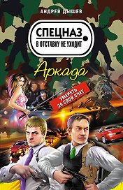 Аркада : роман