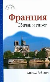 Франция. Обычаи и этикет