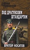 Под драгунским штандартом  - 0
