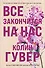 Все закончится на нас - 0