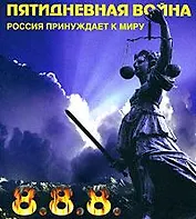 Пятидневная война. Россия принуждает к миру