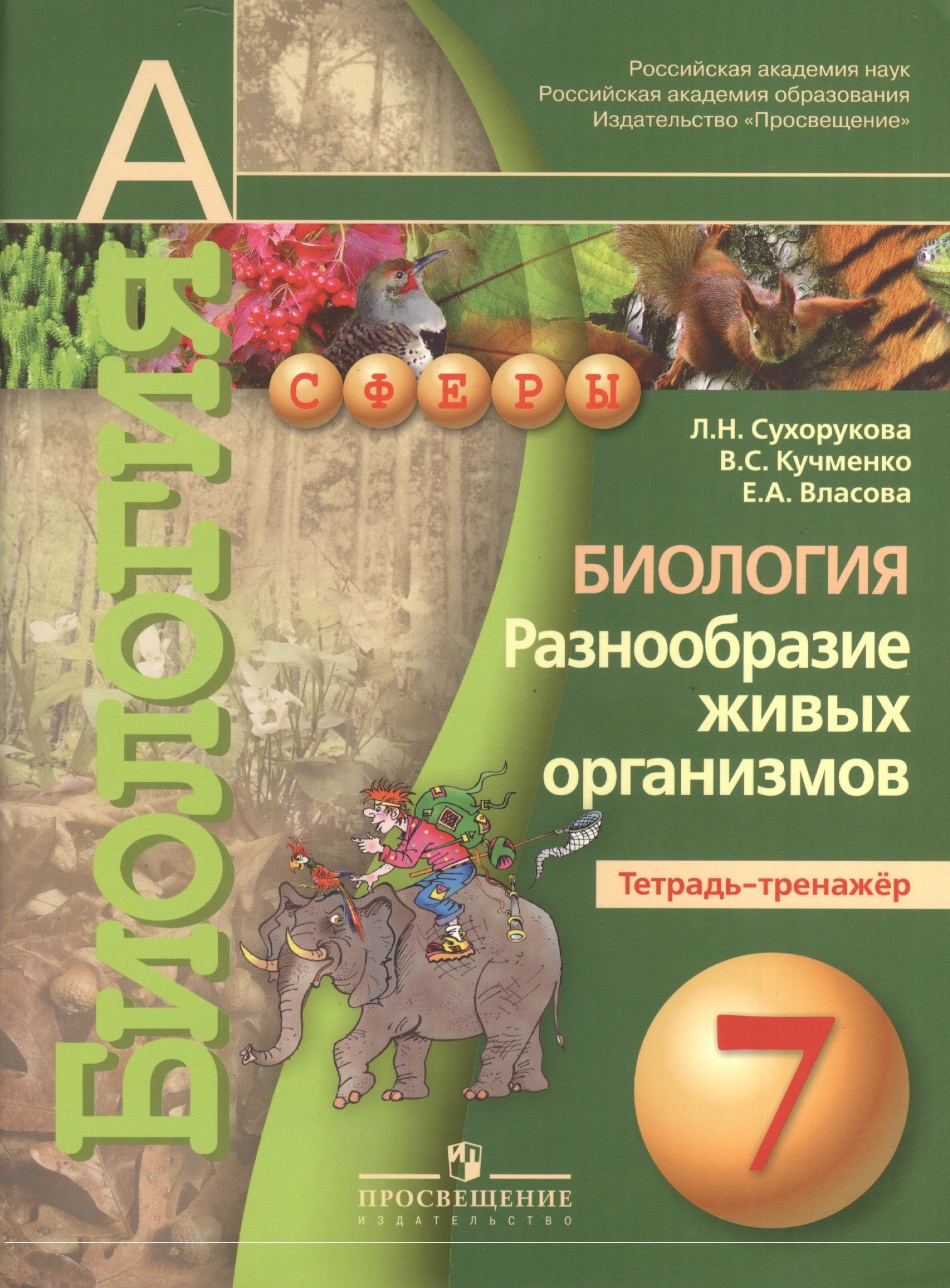 Биология в средней школе 7 Биология. 7 кл. Разнообразие живых организмов. Тетрадь-тренажёр. (УМК Сферы).