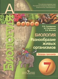 7 Биология. 7 кл. Разнообразие живых организмов. Тетрадь-тренажёр. (УМК Сферы).