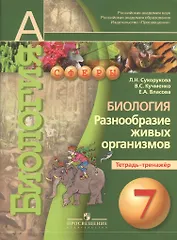 7 Биология. 7 кл. Разнообразие живых организмов. Тетрадь-тренажёр. (УМК Сферы).