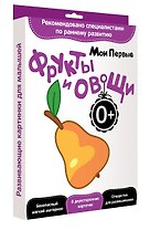 Развитие с пеленок.Мои первые фрукты и овощи