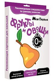 Развитие с пеленок.Мои первые фрукты и овощи