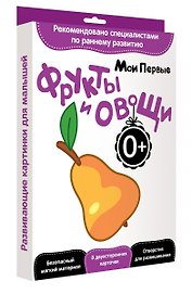 Развитие с пеленок.Мои первые фрукты и овощи