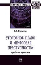 Уголовное право и "цифровая преступность": проблемы и решения