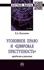 Уголовное право и "цифровая преступность": проблемы и решения