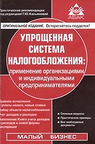 Упрощенная система налогообложения. Применение  организациями и индивидуальными предпринимателями