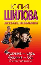 Мужчина - царь, мужчина - бог, и этот бог у женских ног: роман (ранее "Как выжить в мире мужчин")