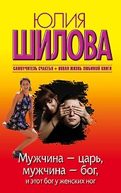 Мужчина - царь, мужчина - бог, и этот бог у женских ног: роман (ранее "Как выжить в мире мужчин")