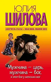 Мужчина - царь, мужчина - бог, и этот бог у женских ног: роман (ранее "Как выжить в мире мужчин")