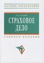 Страховое дело Скамай (2 изд,ВО)